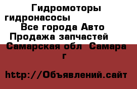 Гидромоторы/гидронасосы Bosch Rexroth - Все города Авто » Продажа запчастей   . Самарская обл.,Самара г.